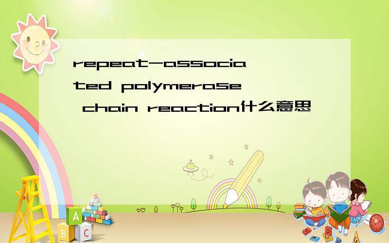 repeat-associated polymerase chain reaction什么意思