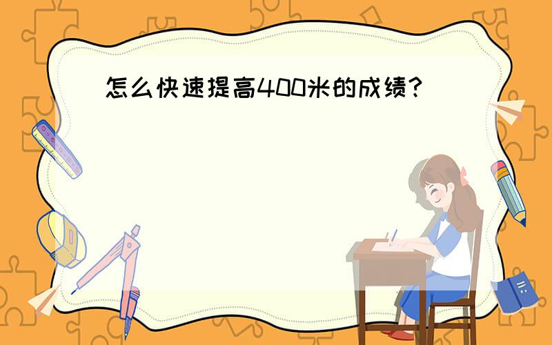 怎么快速提高400米的成绩?