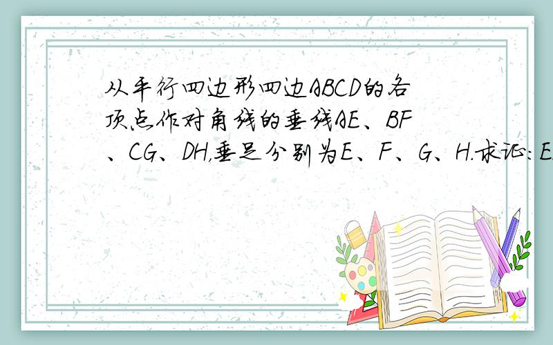 从平行四边形四边ABCD的各顶点作对角线的垂线AE、BF、CG、DH，垂足分别为E、F、G、H．求证：EF∥GH．