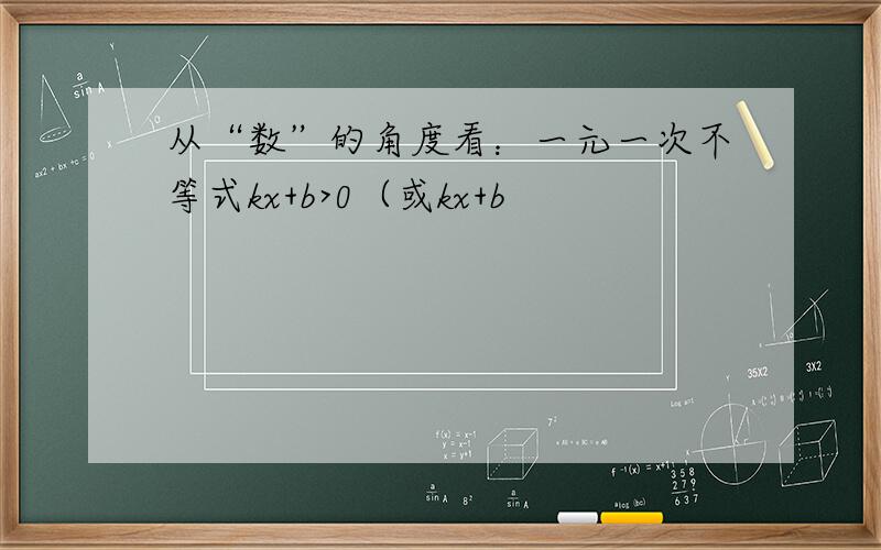 从“数”的角度看：一元一次不等式kx+b>0（或kx+b