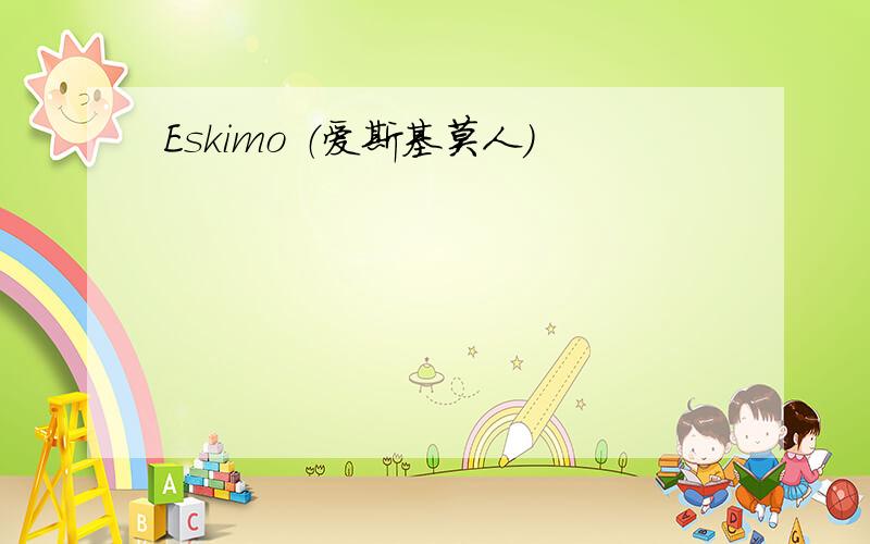 Eskimo （爱斯基莫人）