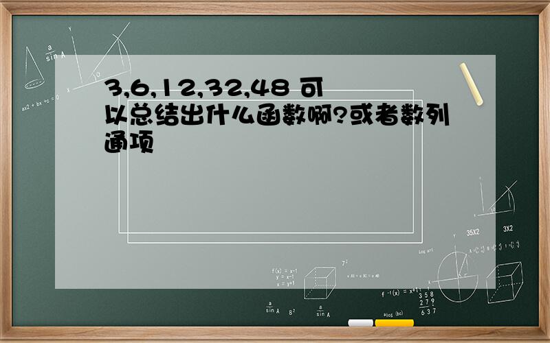 3,6,12,32,48 可以总结出什么函数啊?或者数列通项