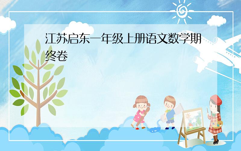 江苏启东一年级上册语文数学期终卷