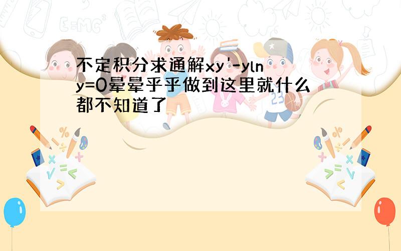 不定积分求通解xy'-ylny=0晕晕乎乎做到这里就什么都不知道了