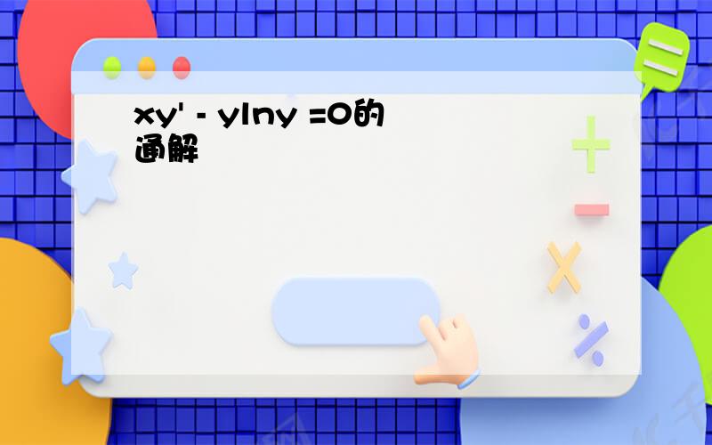 xy' - ylny =0的通解