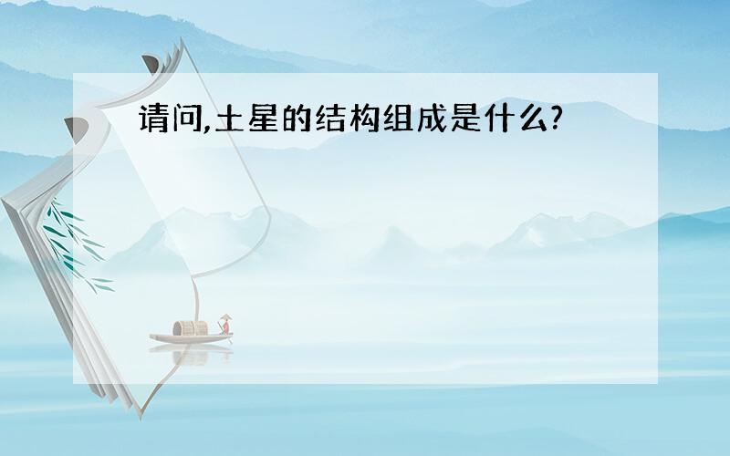 请问,土星的结构组成是什么?