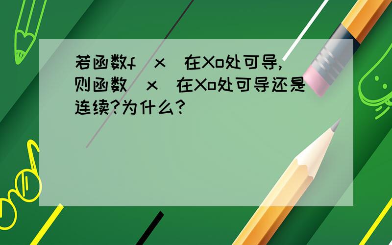 若函数f(x)在Xo处可导,则函数|x|在Xo处可导还是连续?为什么?