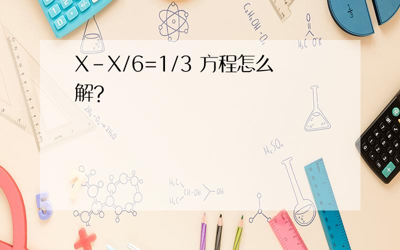 X–X/6=1/3 方程怎么解?