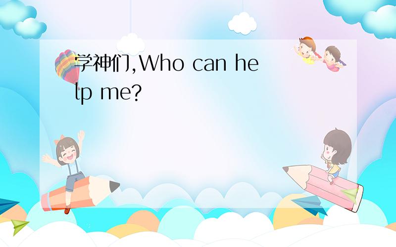 学神们,Who can help me?