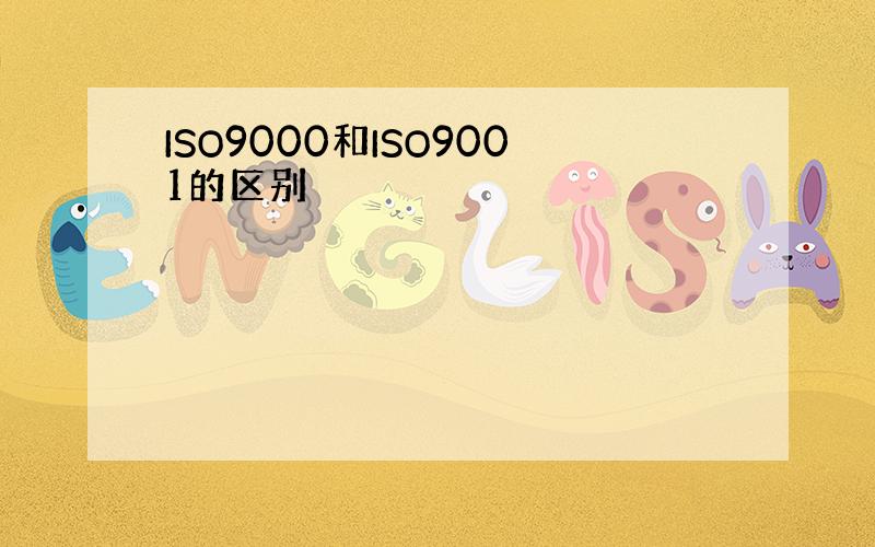 ISO9000和ISO9001的区别