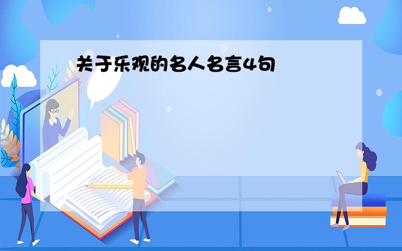 关于乐观的名人名言4句