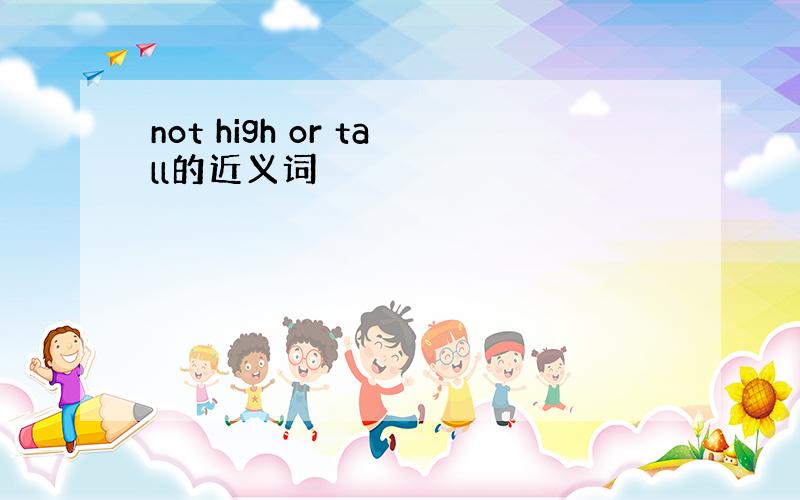 not high or tall的近义词