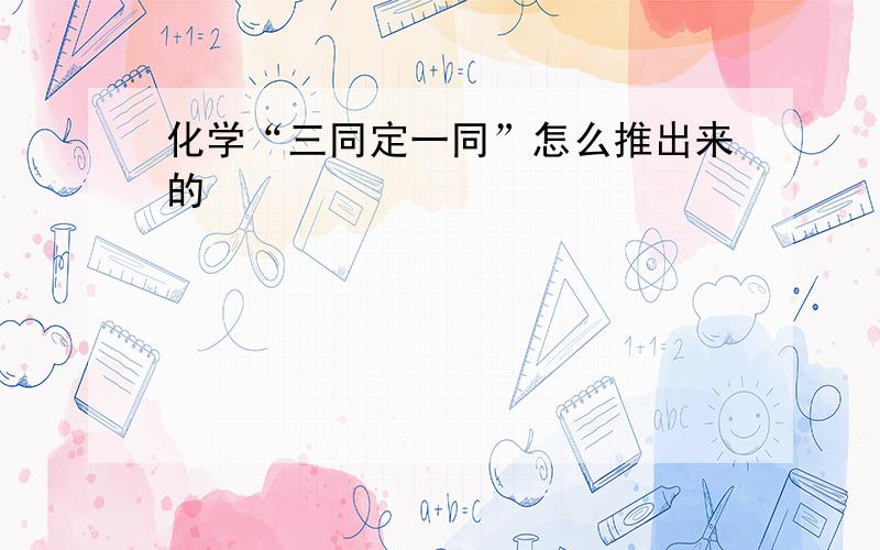 化学“三同定一同”怎么推出来的