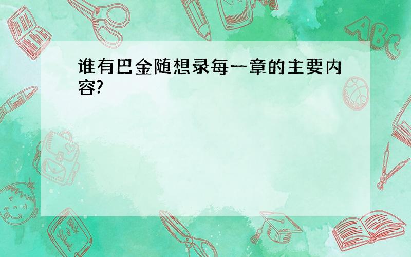 谁有巴金随想录每一章的主要内容?