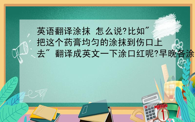 英语翻译涂抹 怎么说?比如