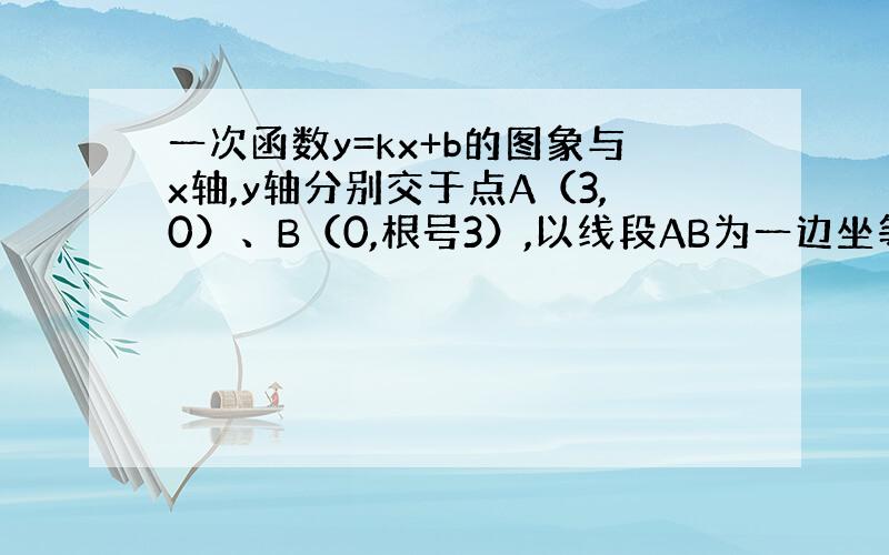 一次函数y=kx+b的图象与x轴,y轴分别交于点A（3,0）、B（0,根号3）,以线段AB为一边坐等边三角形ABC,且点