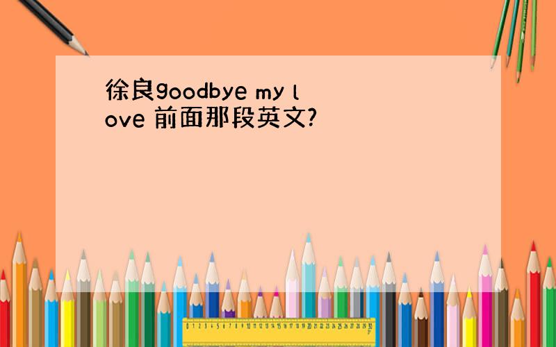 徐良goodbye my love 前面那段英文?