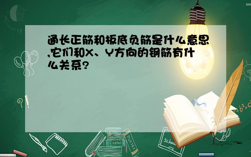 通长正筋和板底负筋是什么意思,它们和X、Y方向的钢筋有什么关系?