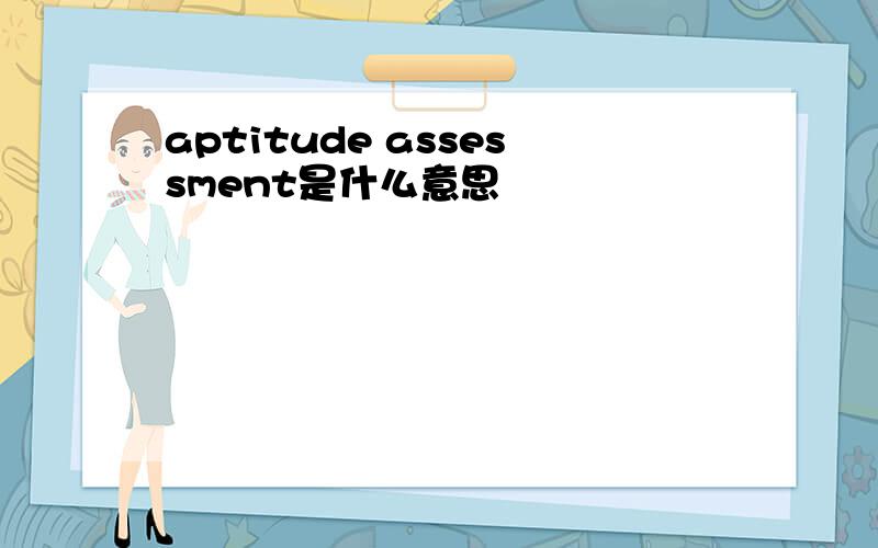 aptitude assessment是什么意思