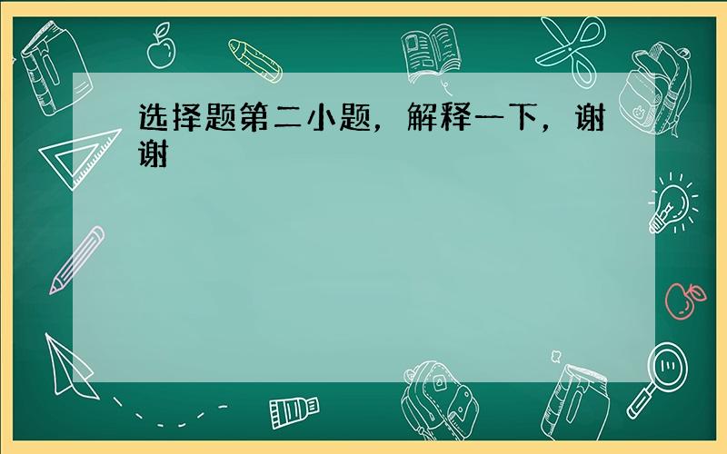 选择题第二小题，解释一下，谢谢