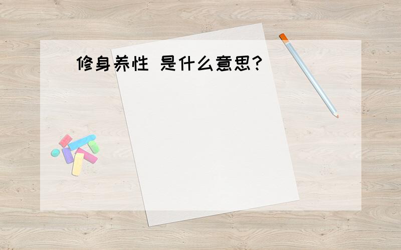 修身养性 是什么意思?