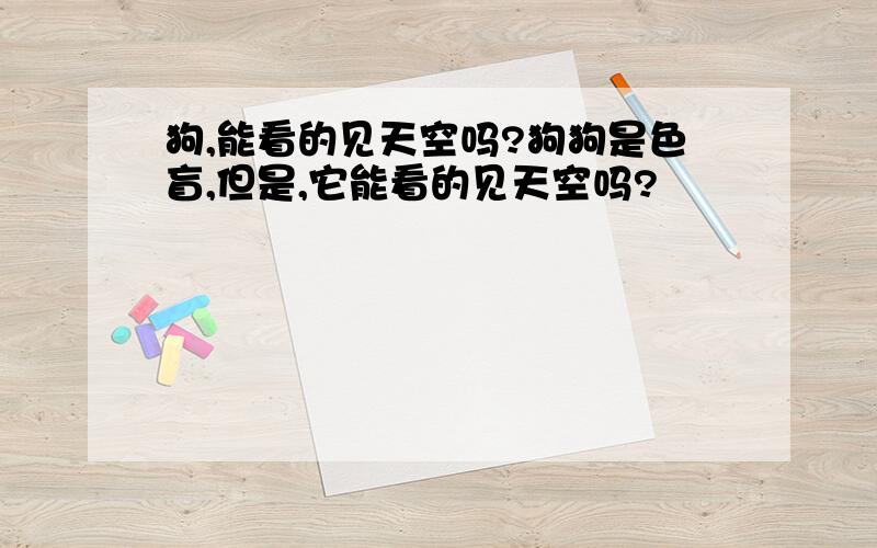 狗,能看的见天空吗?狗狗是色盲,但是,它能看的见天空吗?