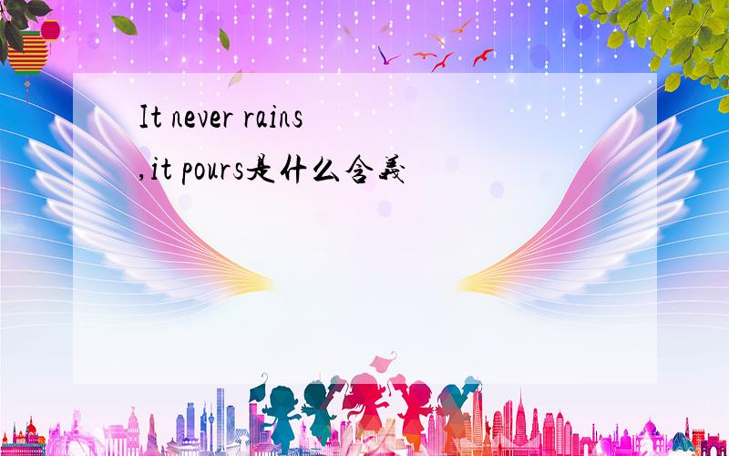 It never rains,it pours是什么含义