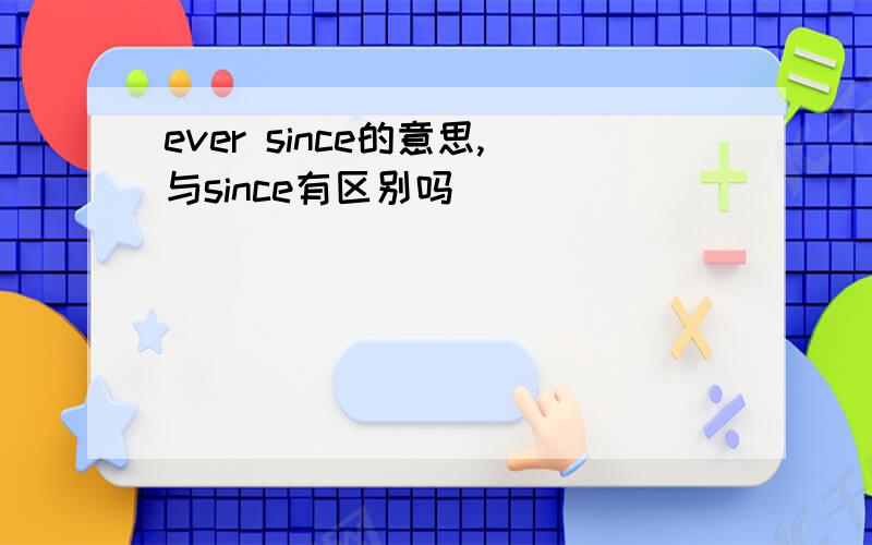 ever since的意思,与since有区别吗