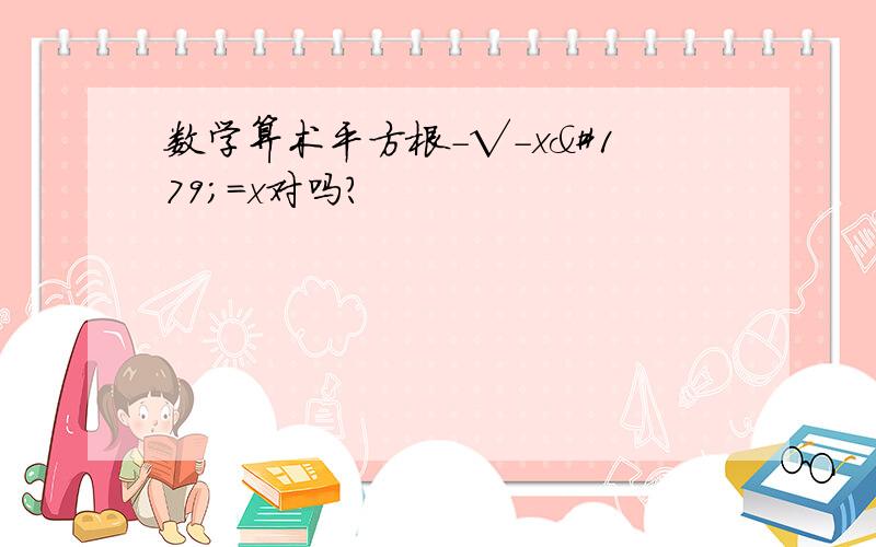 数学算术平方根-√-x³=x对吗?