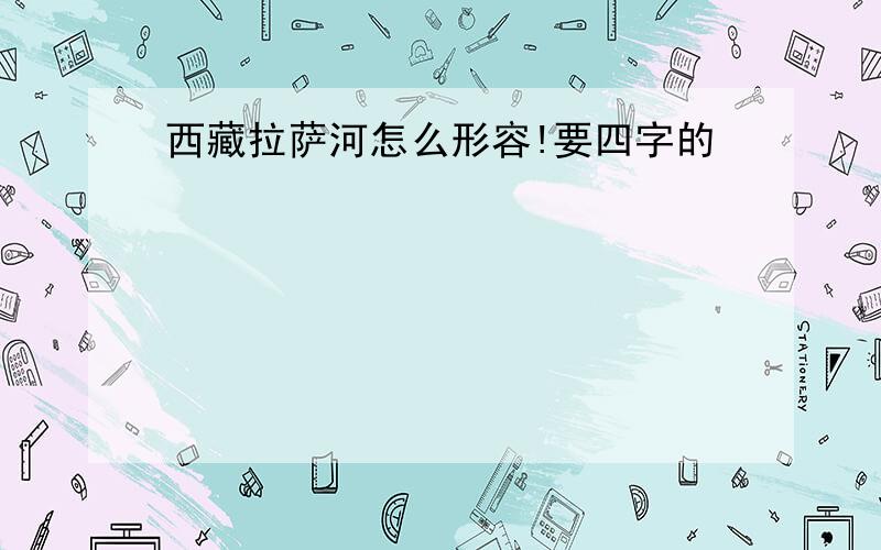 西藏拉萨河怎么形容!要四字的