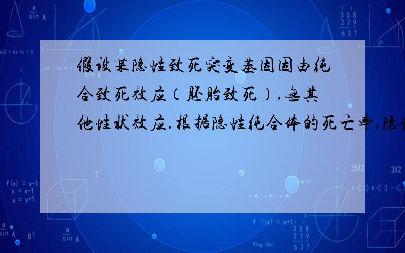 假设某隐性致死突变基因因由纯合致死效应（胚胎致死）,无其他性状效应.根据隐性纯合体的死亡率,隐性致死突变分为完全致死和不