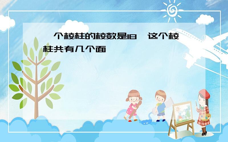 一个棱柱的棱数是18,这个棱柱共有几个面