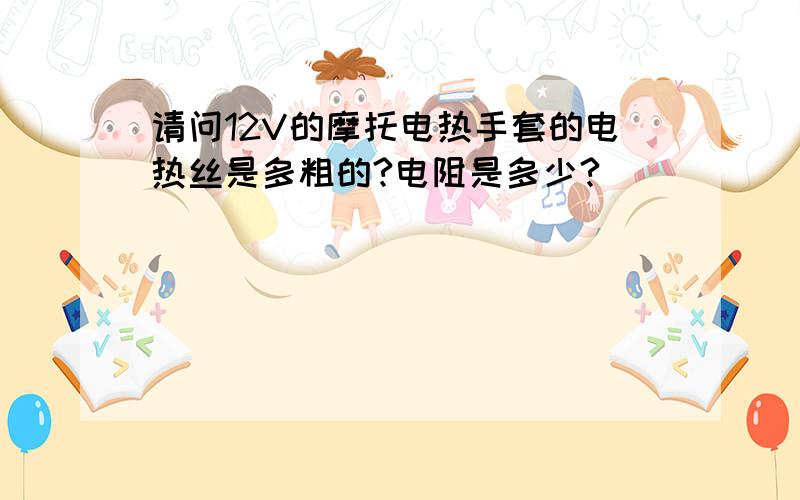 请问12V的摩托电热手套的电热丝是多粗的?电阻是多少?