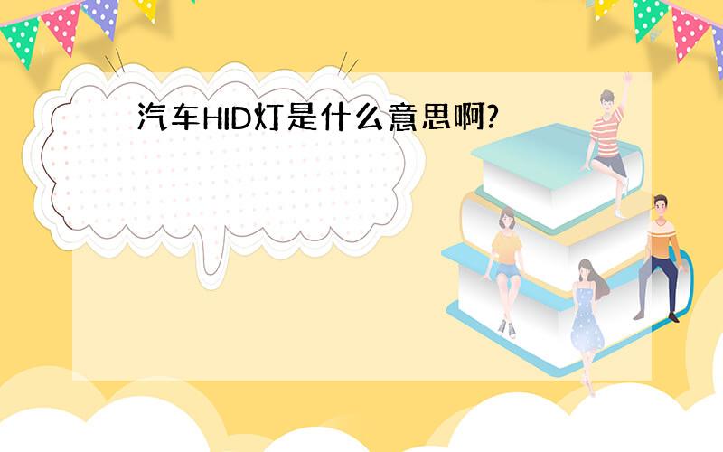 汽车HID灯是什么意思啊?