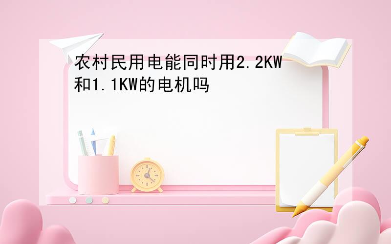 农村民用电能同时用2.2KW和1.1KW的电机吗