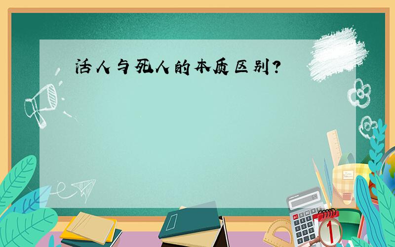 活人与死人的本质区别?