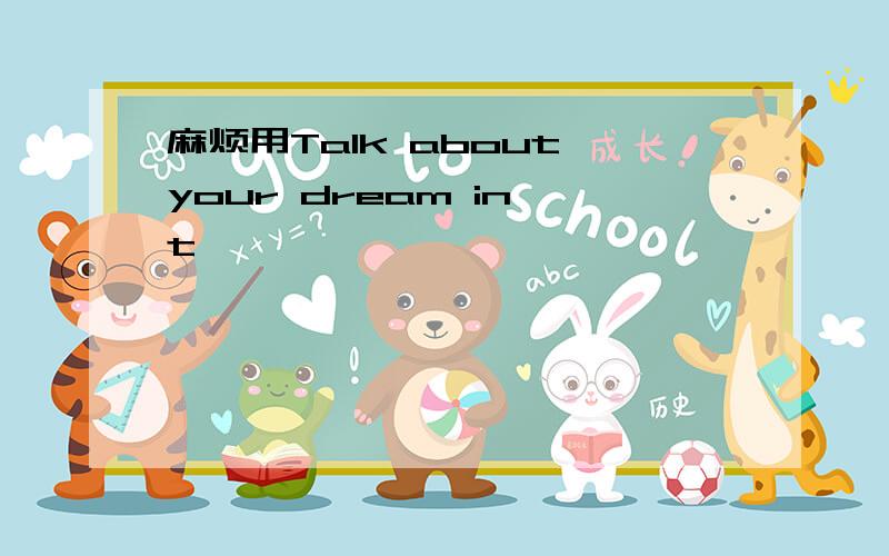 麻烦用Talk about your dream in t