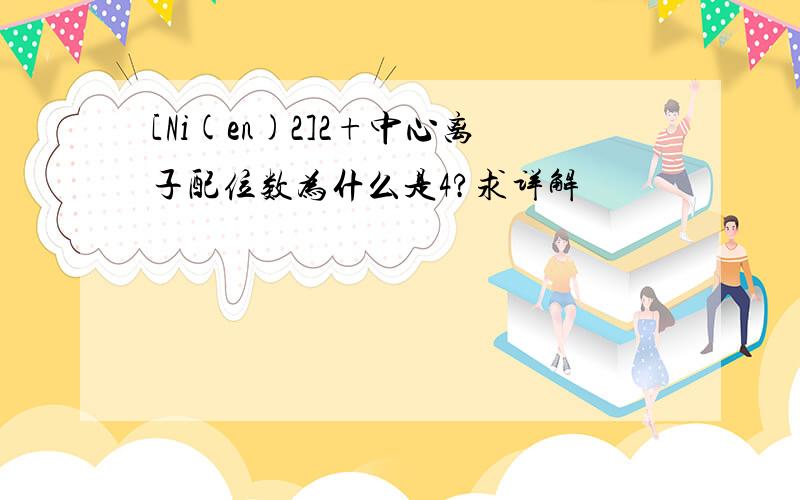 [Ni(en)2]2+中心离子配位数为什么是4?求详解