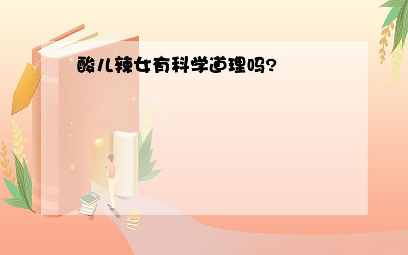 酸儿辣女有科学道理吗?