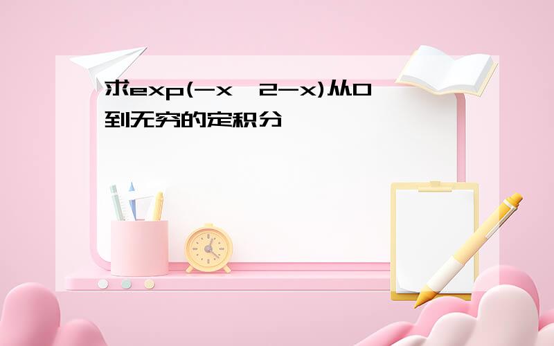 求exp(-x^2-x)从0到无穷的定积分