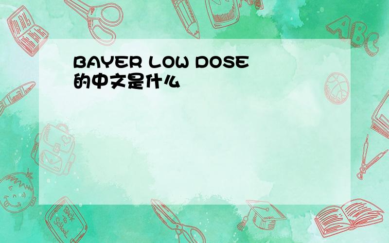 BAYER LOW DOSE的中文是什么