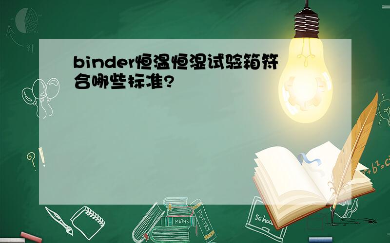 binder恒温恒湿试验箱符合哪些标准?