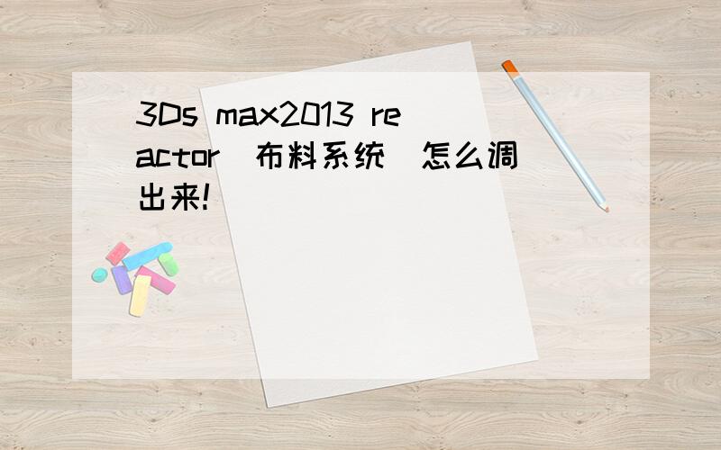 3Ds max2013 reactor（布料系统）怎么调出来!