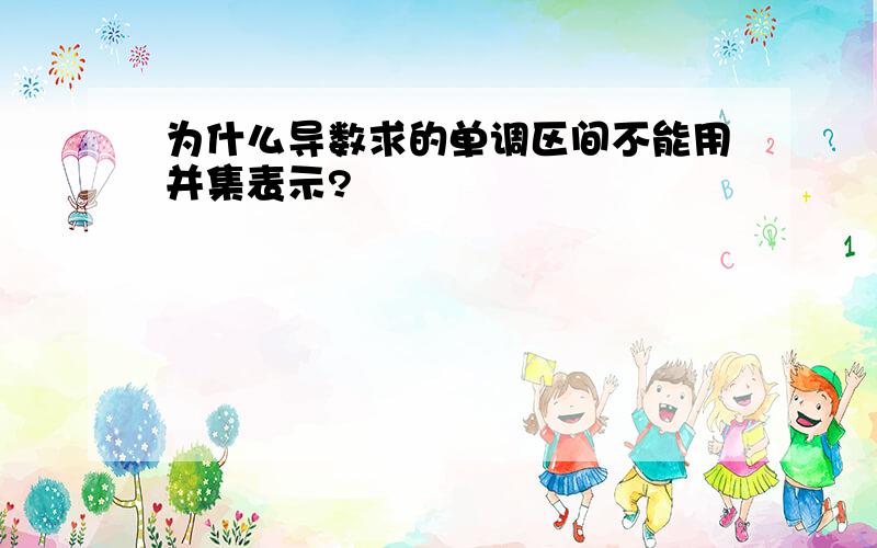 为什么导数求的单调区间不能用并集表示?