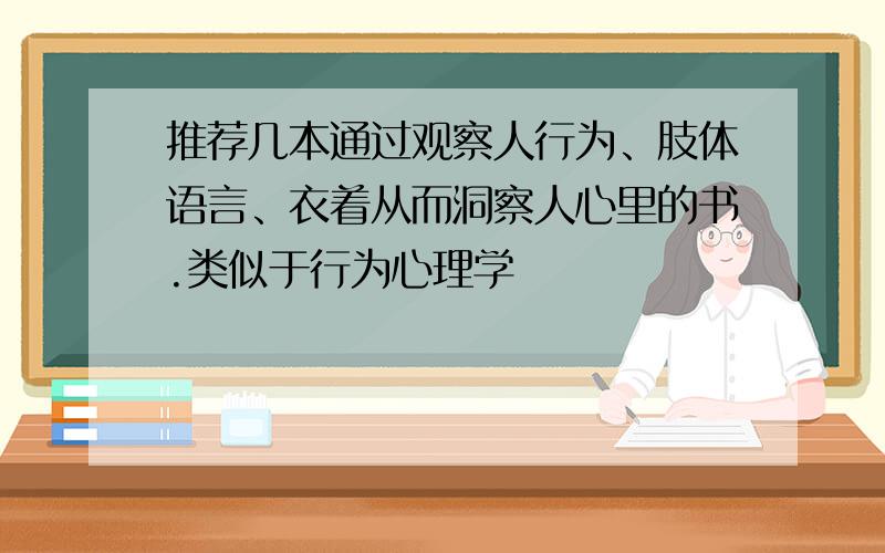 推荐几本通过观察人行为、肢体语言、衣着从而洞察人心里的书.类似于行为心理学