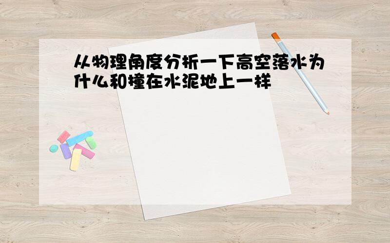 从物理角度分析一下高空落水为什么和撞在水泥地上一样