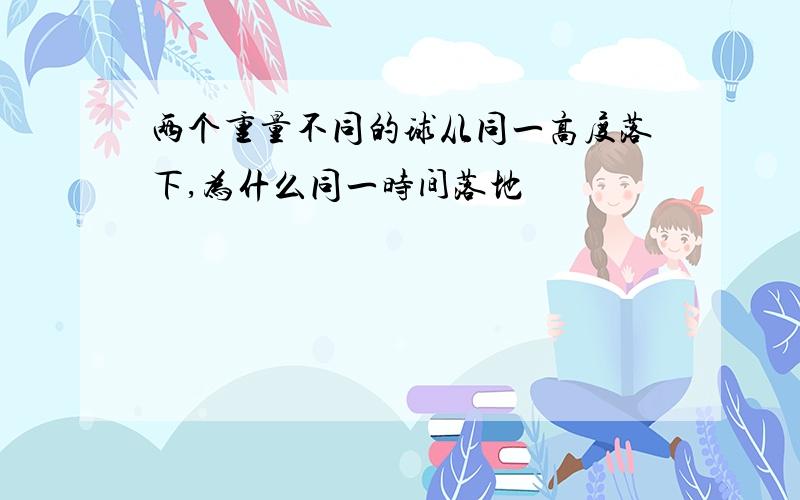 两个重量不同的球从同一高度落下,为什么同一时间落地