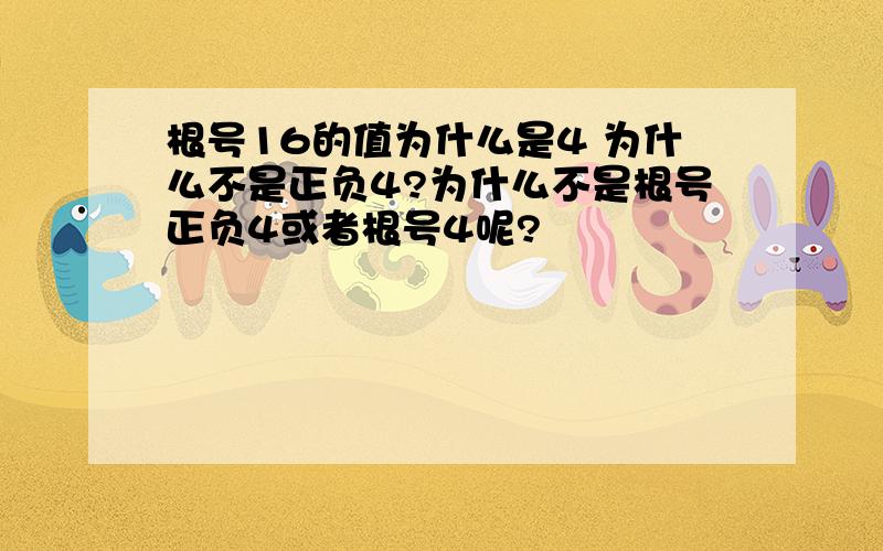 根号16的值为什么是4 为什么不是正负4?为什么不是根号正负4或者根号4呢?