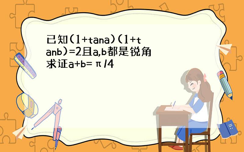 已知(1+tana)(1+tanb)=2且a,b都是锐角求证a+b=π/4