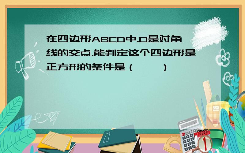 在四边形ABCD中，O是对角线的交点，能判定这个四边形是正方形的条件是（　　）